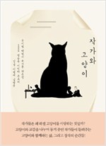 작가와 고양이